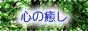 �X�s���`���A���E���_���E�̌����hHeart search�I�h