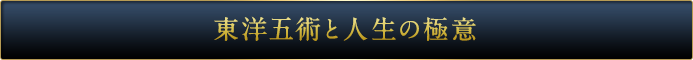 東洋五術と人生の極意