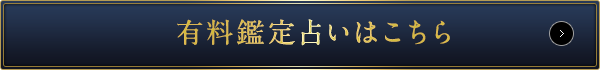 有料鑑定占いはこちら