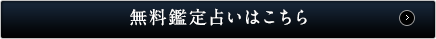 無料鑑定占いはこちら