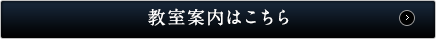 教室案内はこちら