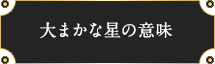 大まかな星の意味