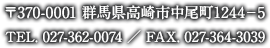 〒370-0001群馬県高崎市中尾町1244－5　TEL. 027-362-0074　FAX. 027-364-3039