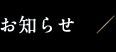 お知らせ