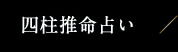 四柱推命占い