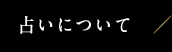 占いについて