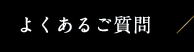 よくあるご質問