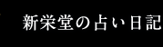 新栄堂の占い日記