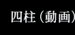 四柱（動画）