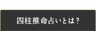 四柱推命占いとは？