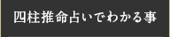 四柱推命占いでわかる事