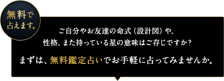 【無料で占えます。】ご自分やお友達の命式（設計図）や、性格、また持っている星の意味はご存じですか？まずは、無料鑑定占いでお手軽に占ってみませんか。