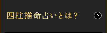 四柱推命占いとは？