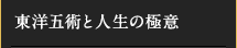 東洋五術と人生の極意