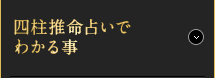 四柱推命占いでわかる事