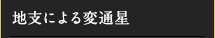 地支による変通星