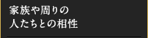 家族や周りの人たちとの相性