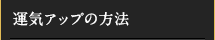 運気アップの方法