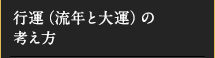 行運（流年と大運）の考え方