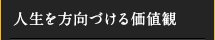 人生を方向づける価値観