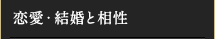 恋愛・結婚と相性