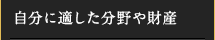 自分に適した分野や財産