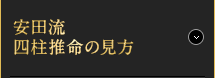 安田流四柱推命の見方