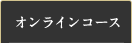 オンラインコース