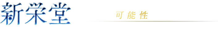 新栄堂（しんえいどう）貴方の可能性を引き出す