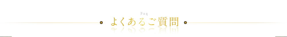 よくあるご質問