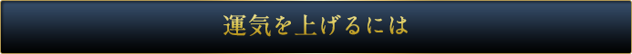 運気を上げるには