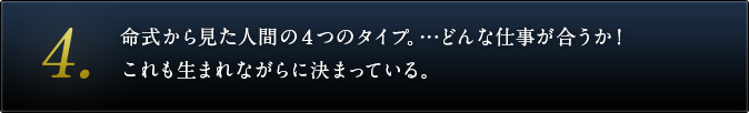 ４．命式から見た人間の４つのタイプ。…どんな仕事が合うか！これも生まれながらに決まっている。