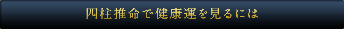 四柱推命で健康運を見るには