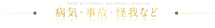 病気・事故・怪我など