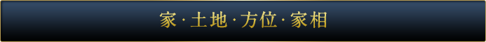家・土地・方位・家相