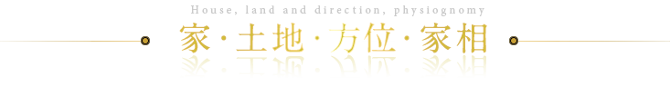 家・土地・方位・家相