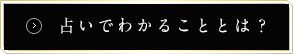 占いでわかることとは？