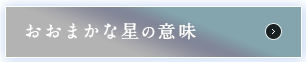 おおまかな星の意味