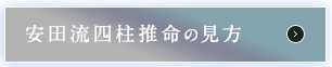 保田流四柱推命の見方