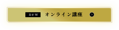 New オンライン講座