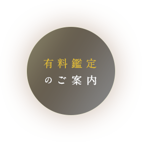 有料鑑定のご案内