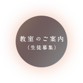 教室のご案内（生徒募集）