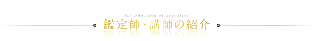 鑑定師・講師の紹介