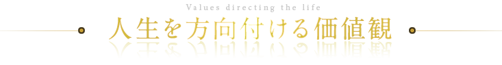 人生を方向付ける価値観