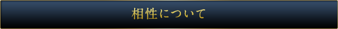 相性について