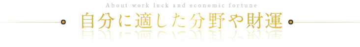 自分に適した分野や財運