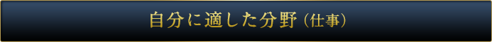 自分に適した分野（仕事）