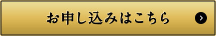 お申し込みはこちら