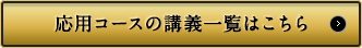 応用コースの講義一覧はこちら