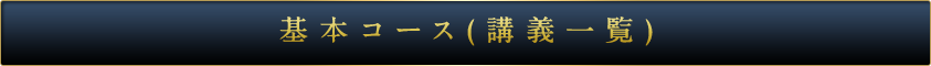 基本コース(講義一覧)